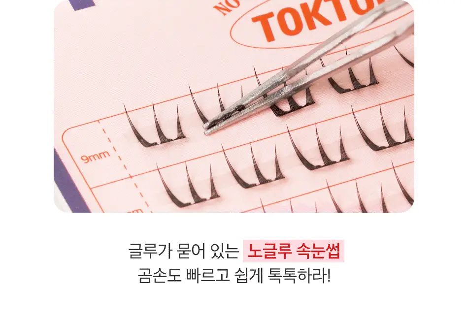 [속눈썹맛집/1등속눈썹] 코링코 노글루/가닥/하프 속눈썹 중 택1 상세페이지 55